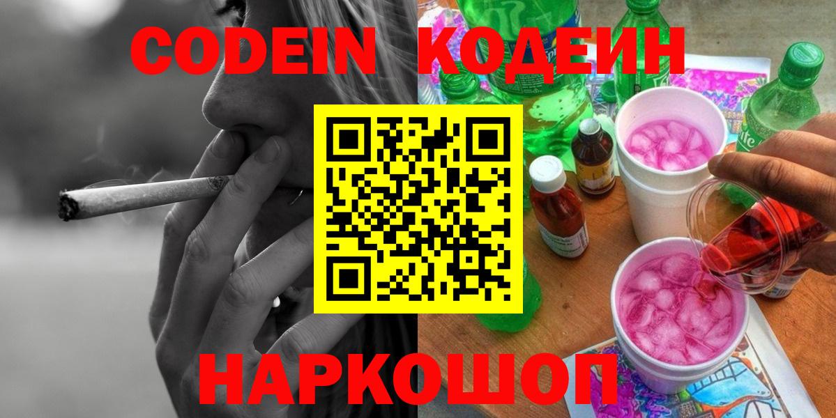 Codein напиток Lean (лин) Родники